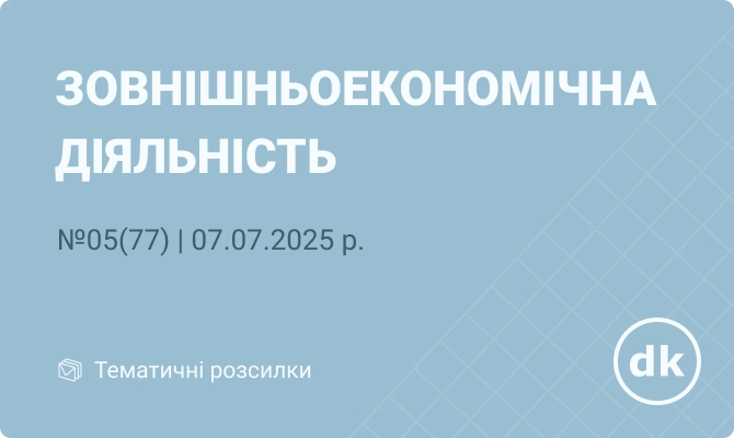 «Зовнішньоекономічна діяльність» №05(77) | 07.07.2025 р.